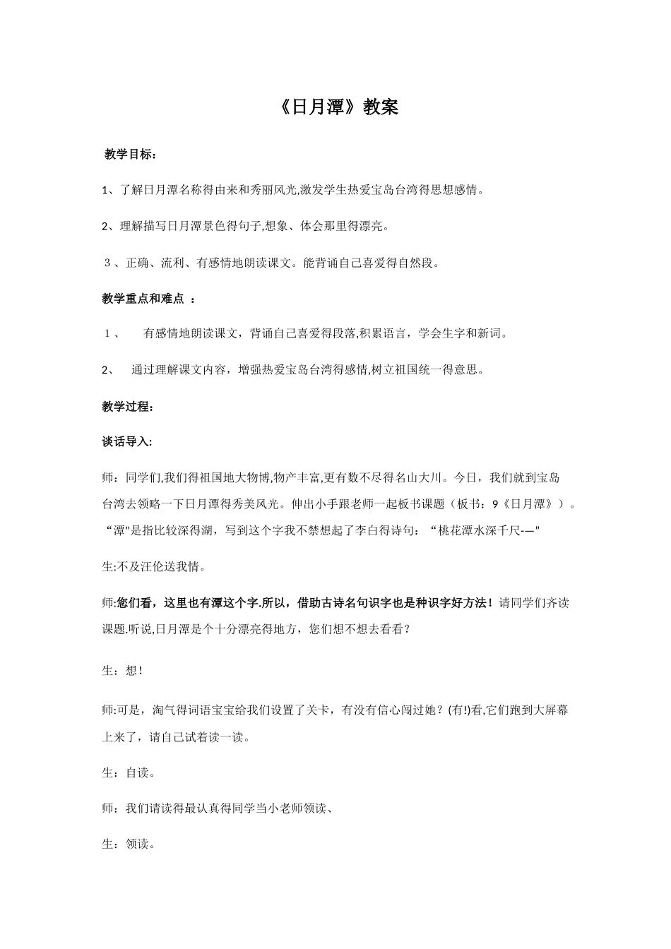 二年级下册语文教案日月潭 (4)_人教新课标_第1页