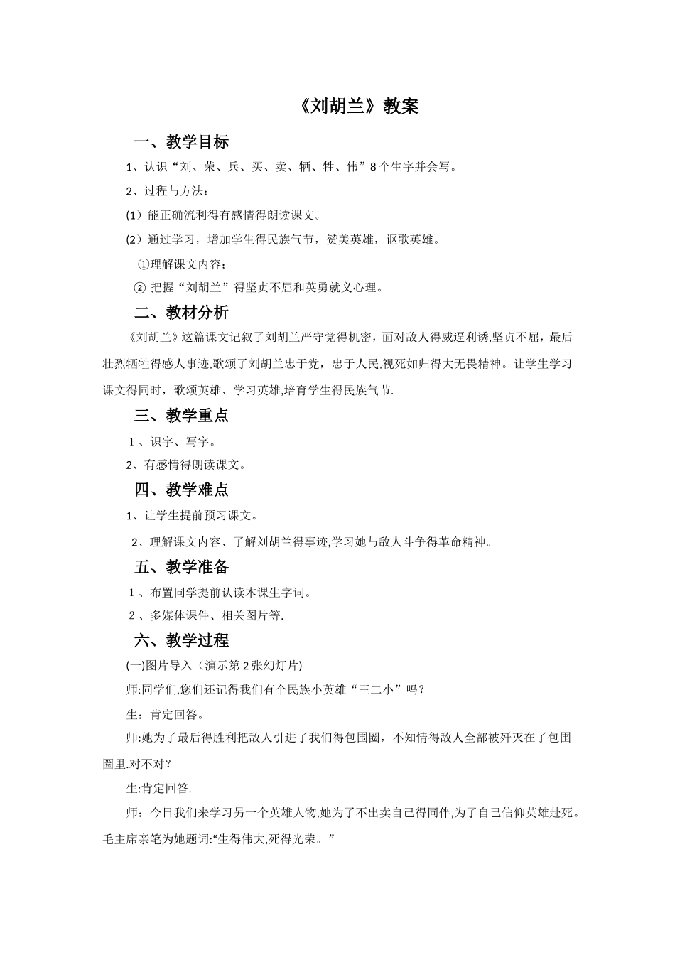 二年级下册语文教案21刘胡兰_语文S版_第1页
