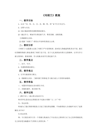 二年级下册语文教案21刘胡兰_语文S版