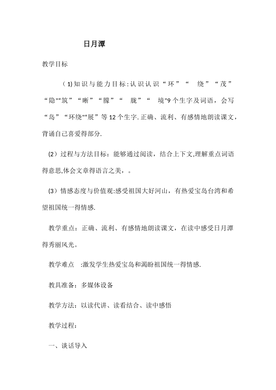 二年级下册语文教案日月潭 _人教新课标_第1页