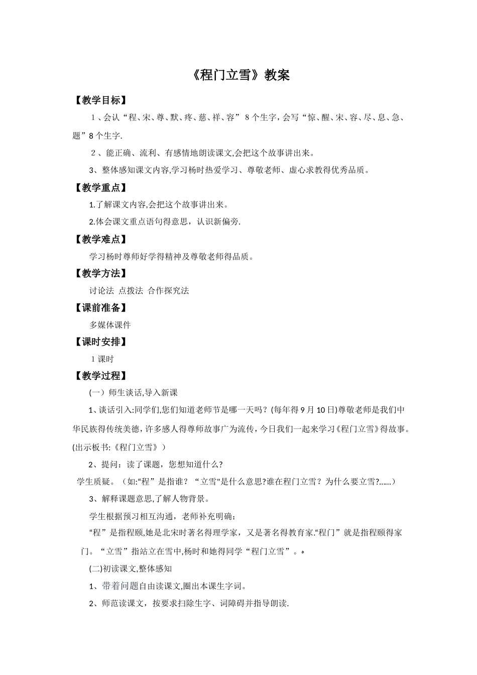 二年级下册语文教案5程门立雪_语文S版_第1页