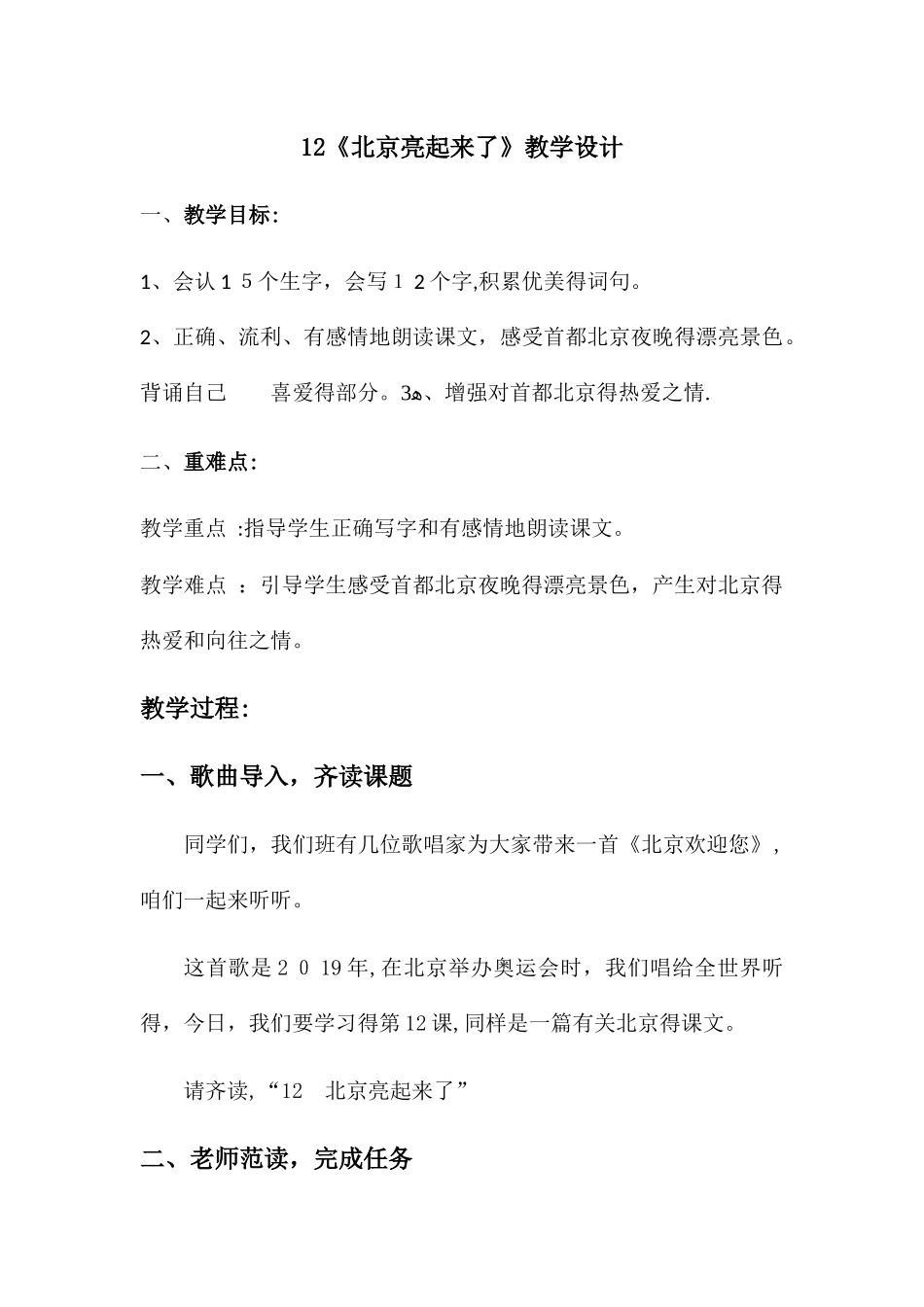 二年级下册语文教案北京亮起来了 _人教新课标_第1页