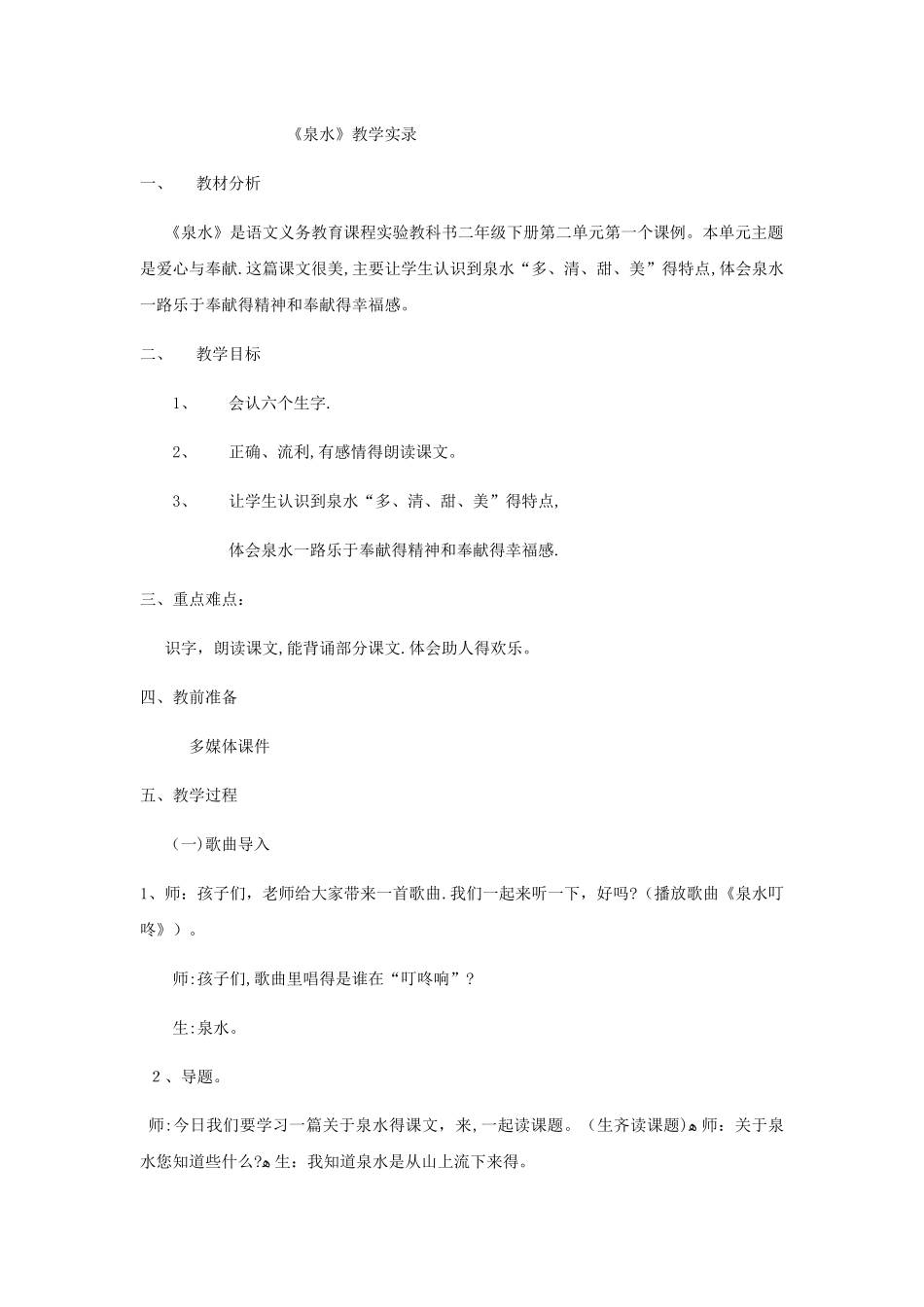 二年级下册语文教案泉水_人教新课标_第1页