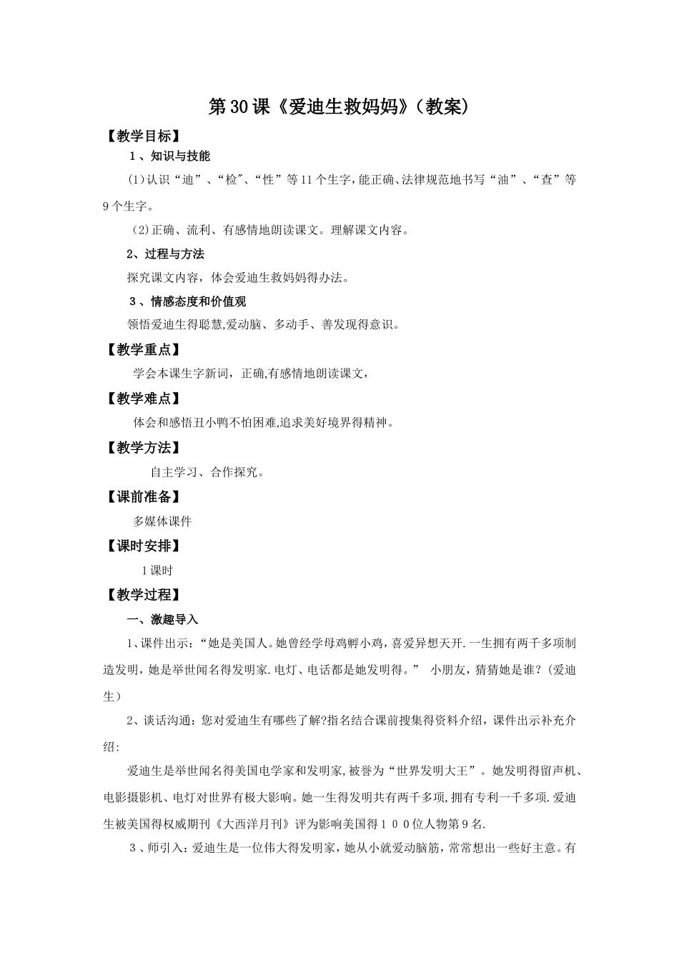 二年级下册语文教案爱迪生救妈妈∣人教新课标_第1页