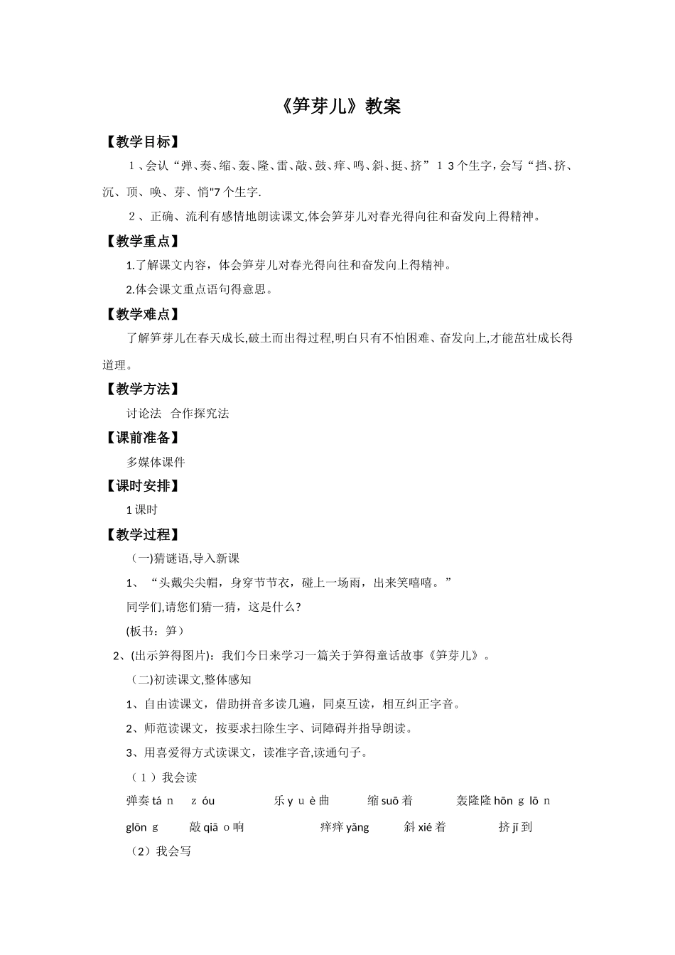 二年级下语文教案2笋芽儿_语文s版_第1页