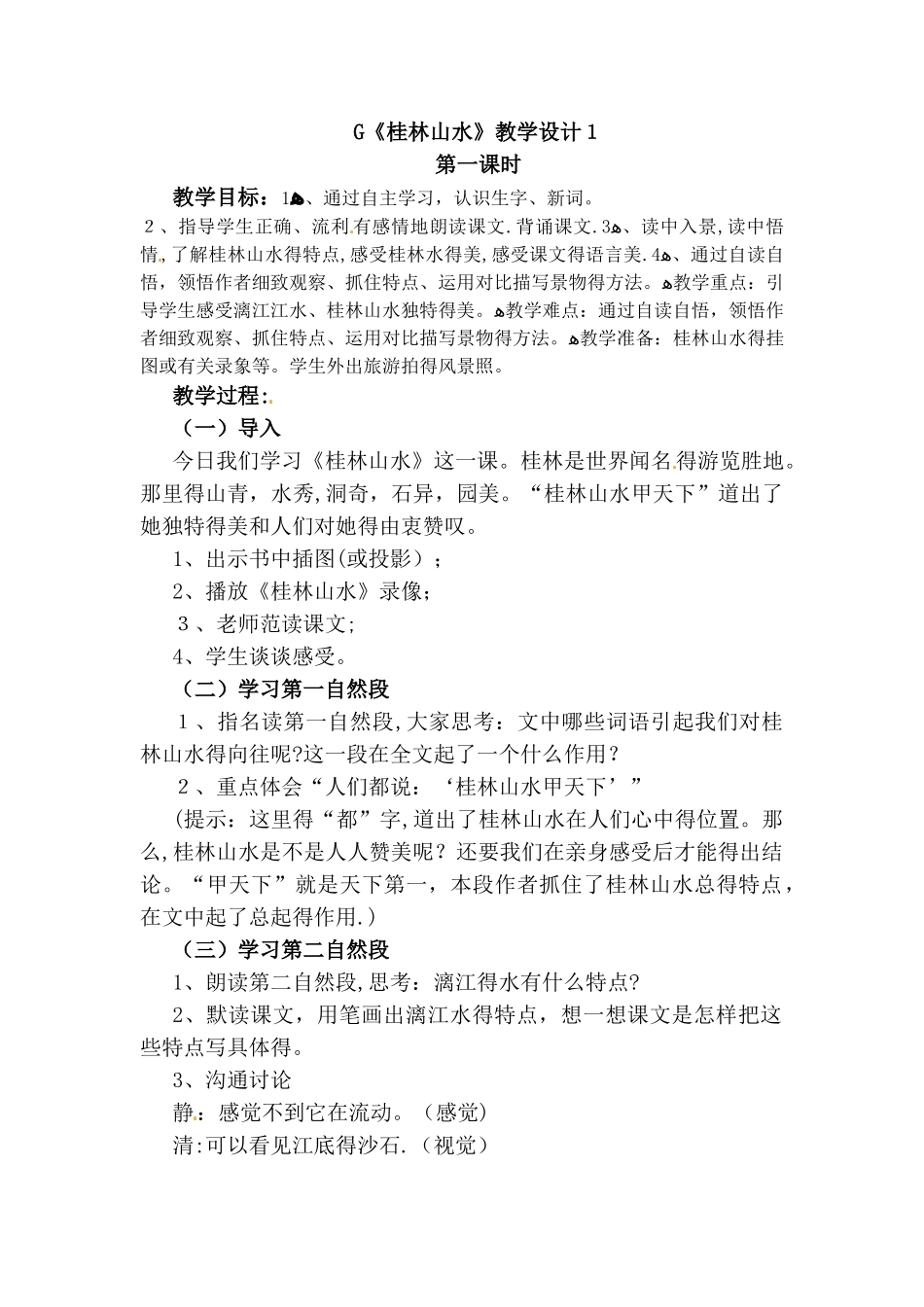 二年级下册语文教案桂林山水_人教新课标_第1页
