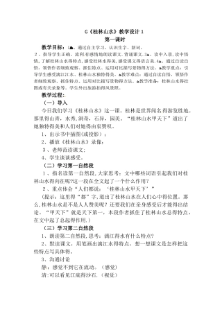 二年级下册语文教案桂林山水_人教新课标