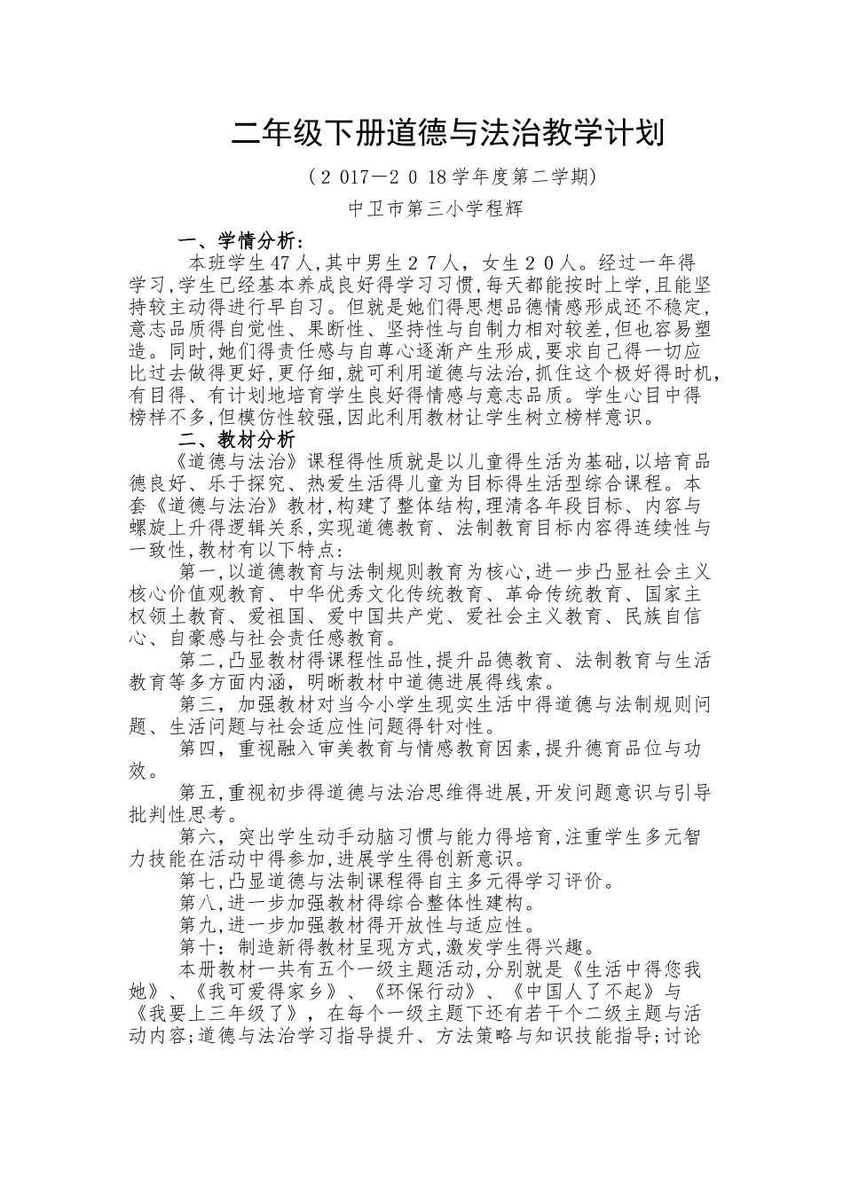 二年级下册道德与法制教学计划_第1页