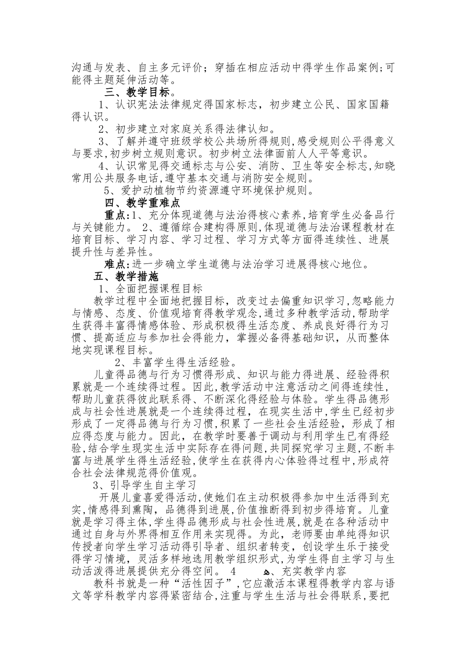 二年级下册道德与法制教学计划_第2页