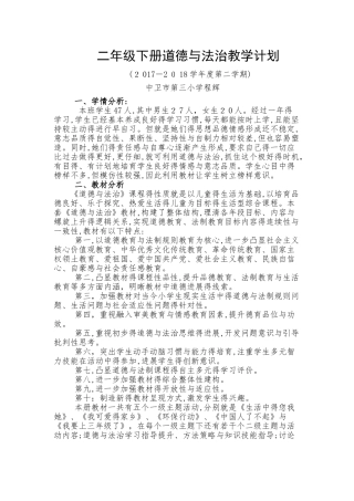 二年级下册道德与法制教学计划