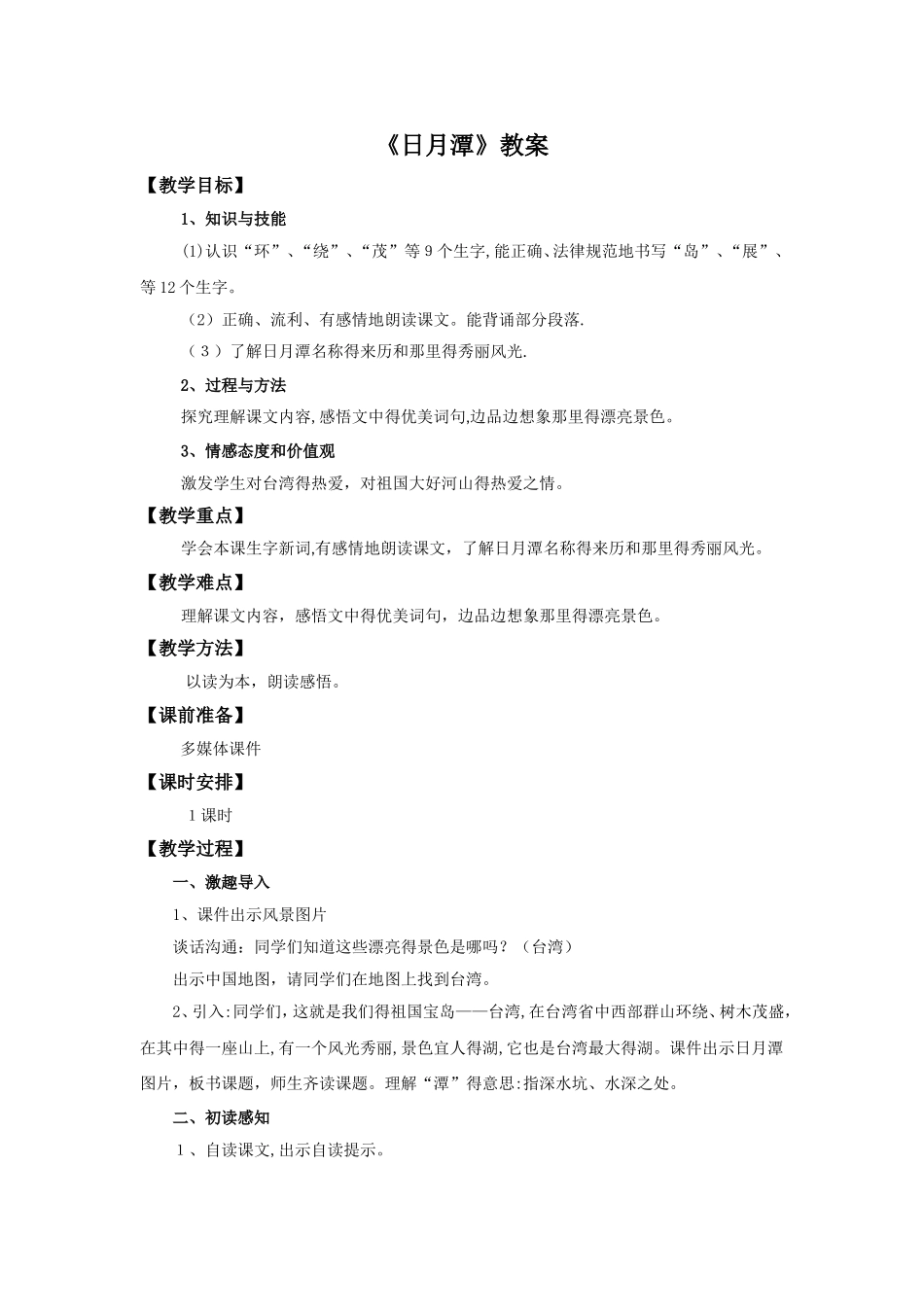 二年级下语文教案日月潭_人教版_第1页