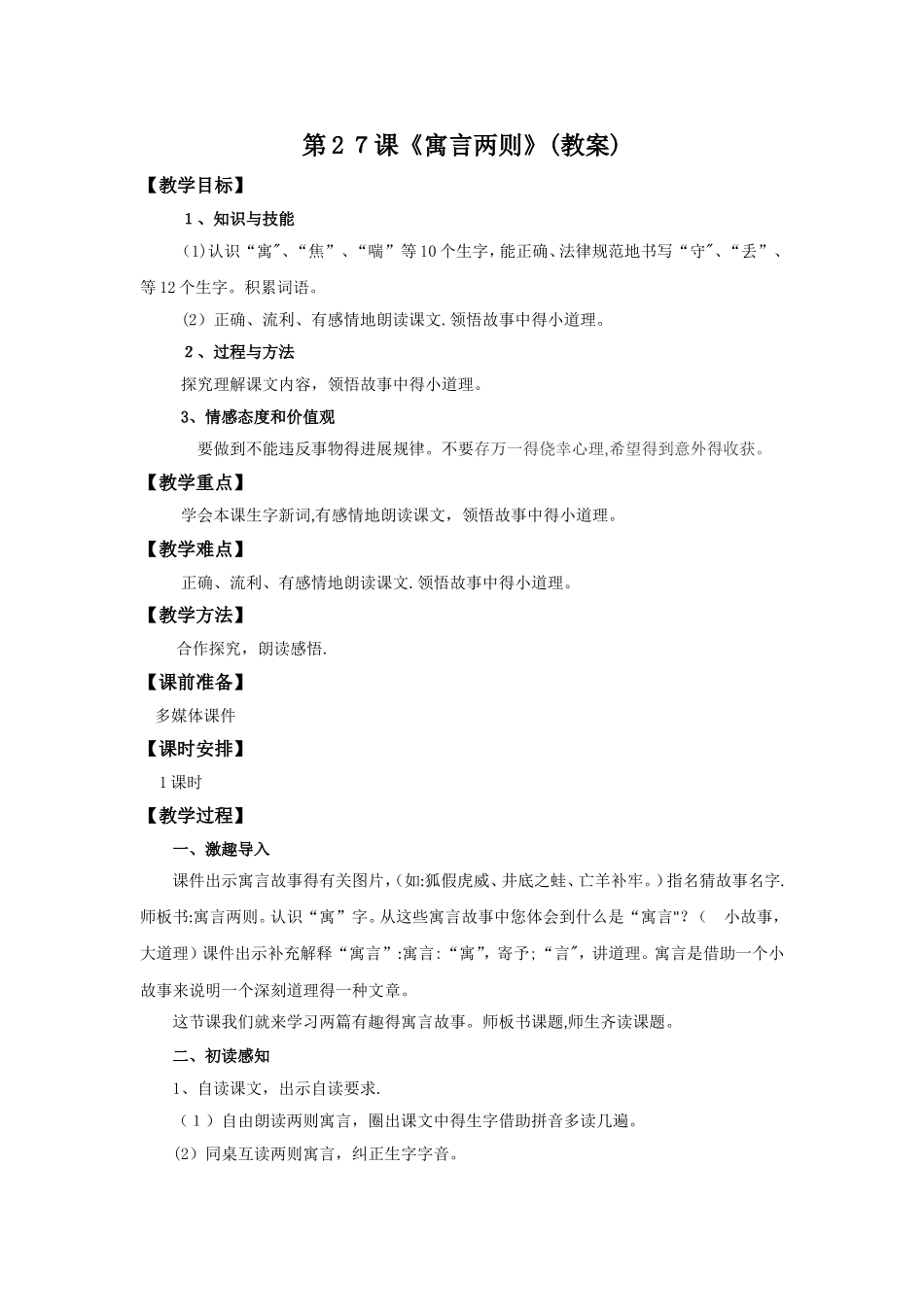 二年级下册语文教案第27课《寓言两则》∣人教新课标_第1页