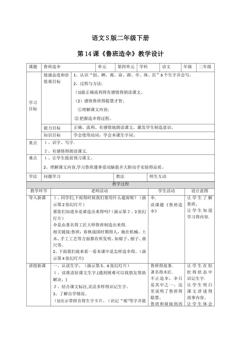 二年级下语文教案鲁班造伞_语文S版_第1页