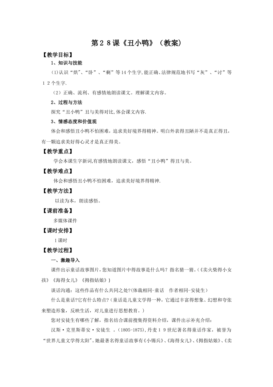 二年级下册语文教案第28课《丑小鸭》∣人教新课标_第1页