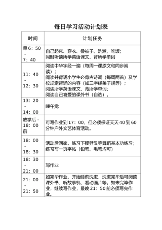二年级小学生每日学习活动计划表