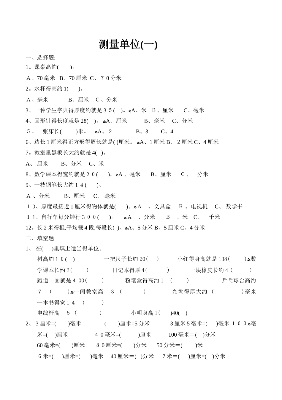 二年级数学测量单位换算练习_第1页