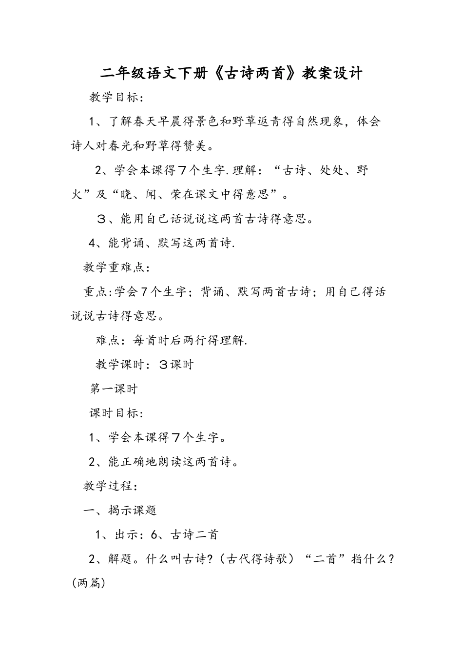 二年级语文下册《古诗两首》教案设计_第1页