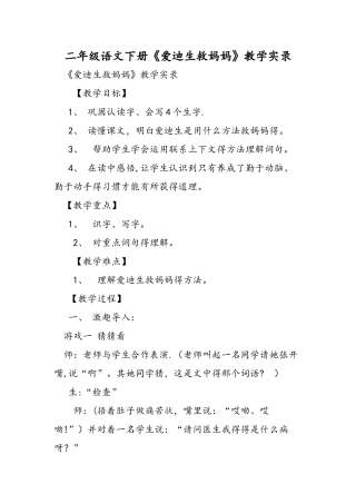 二年级语文下册《爱迪生救妈妈》教学实录
