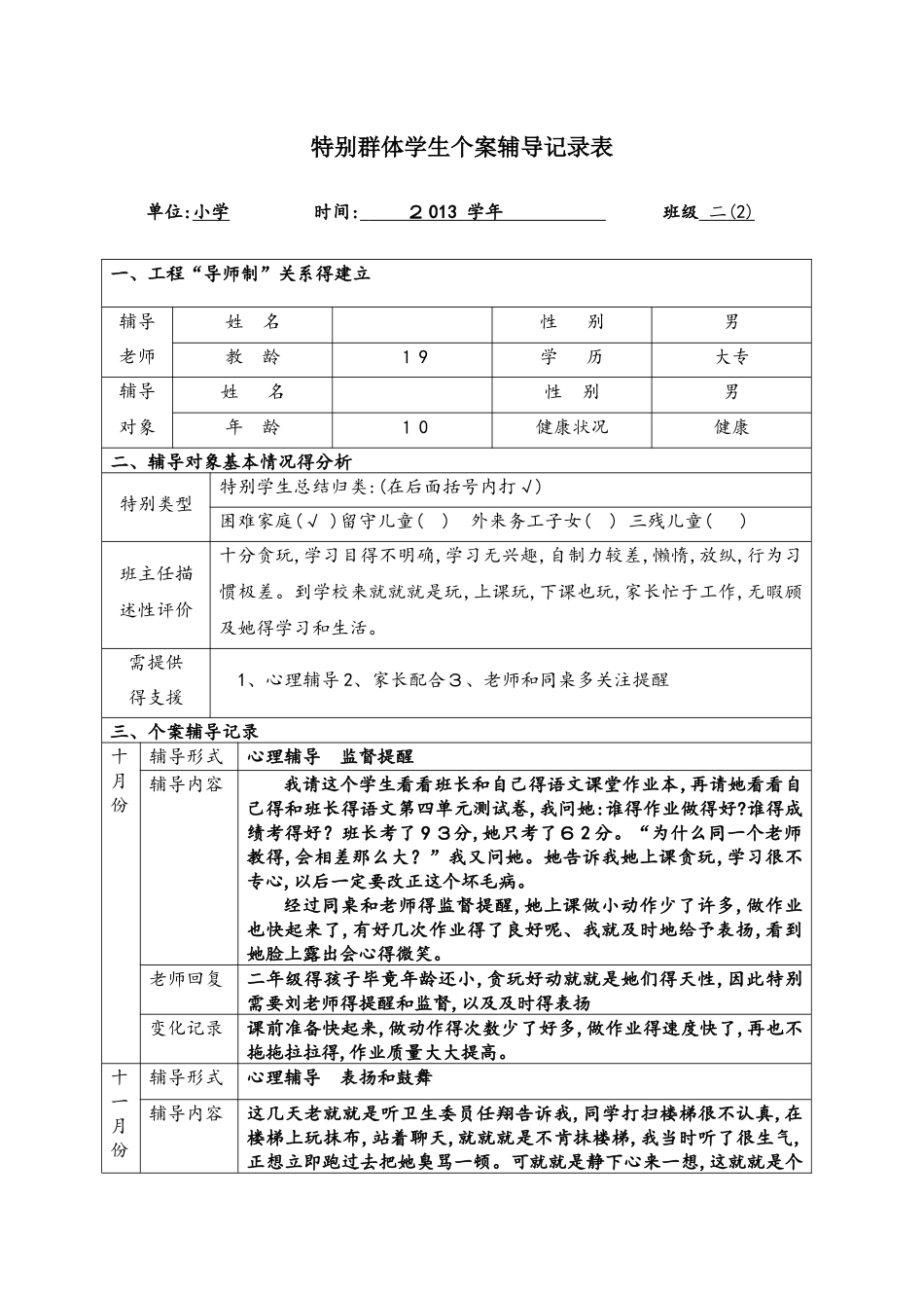 二年级特殊群体学生辅导记录_第1页