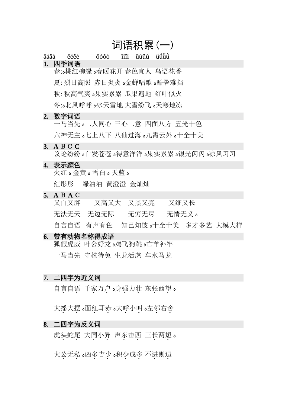 二年级词语句子积累_第1页