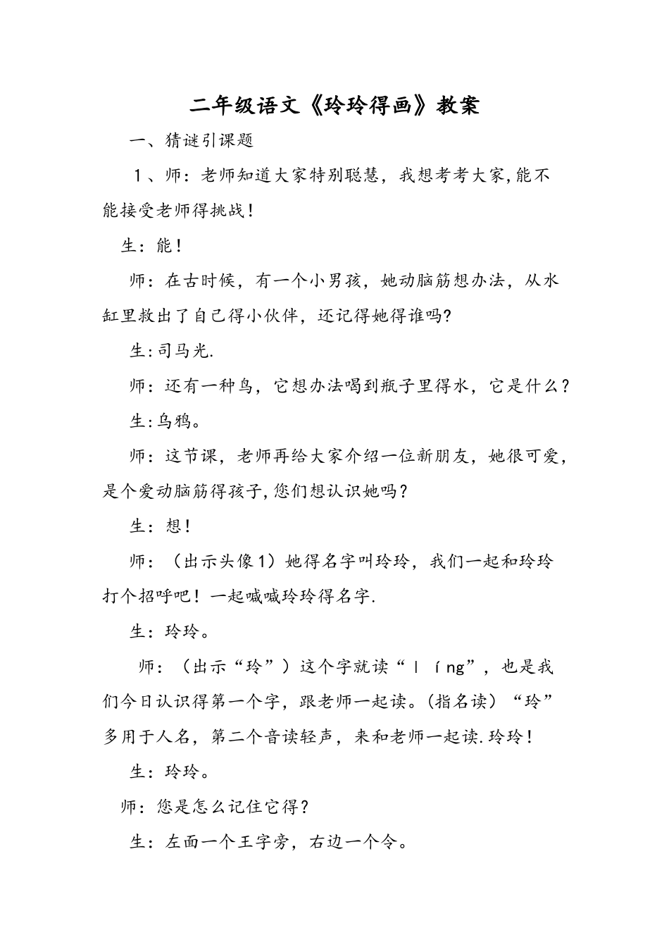 二年级语文《玲玲的画》教案_第1页