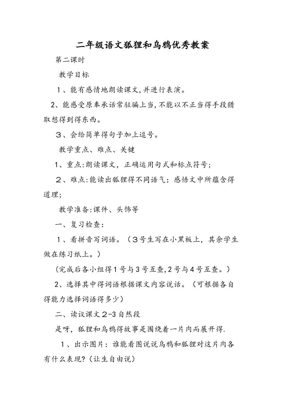 二年级语文狐狸和乌鸦优秀教案_第1页