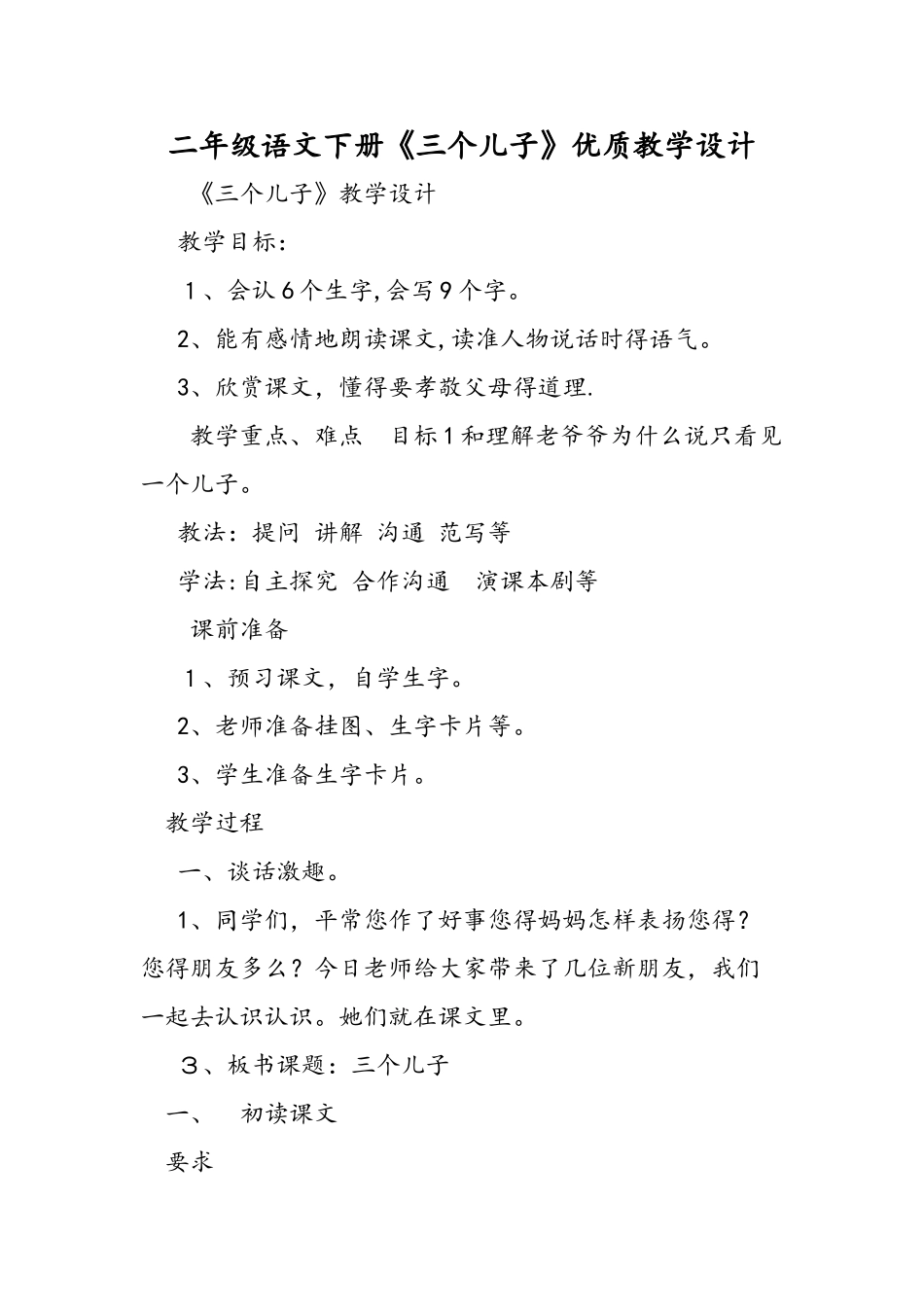 二年级语文下册《三个儿子》优质教学设计_第1页
