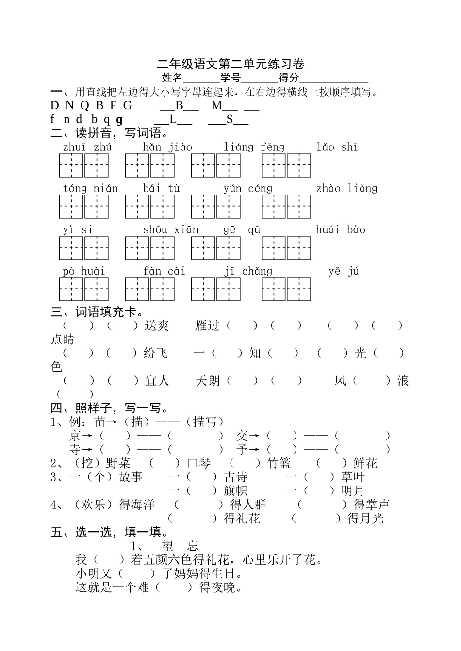二年级语文第二单元练习卷_第1页