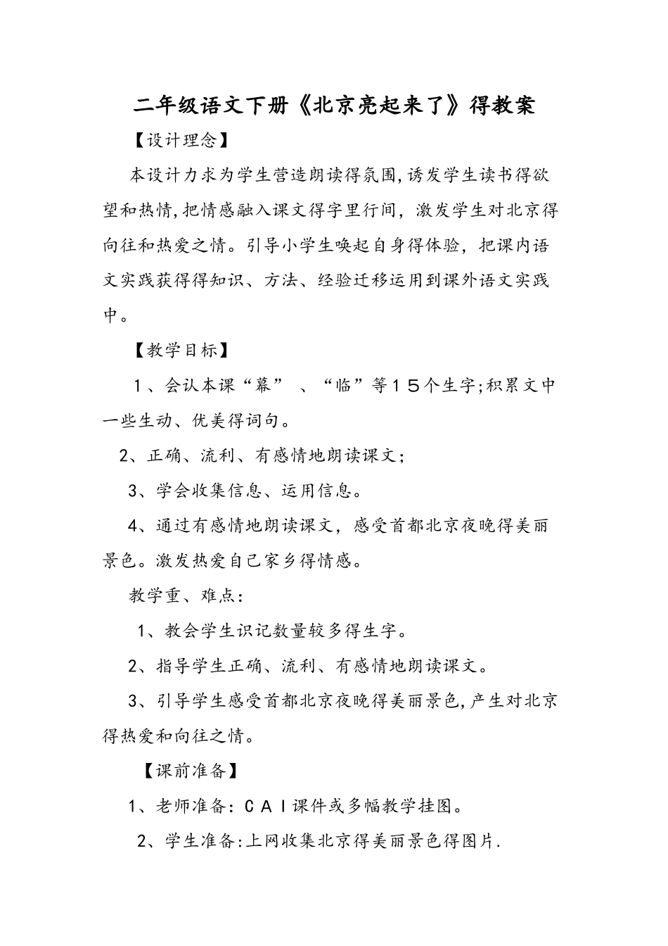 二年级语文下册《北京亮起来了》的教案_第1页