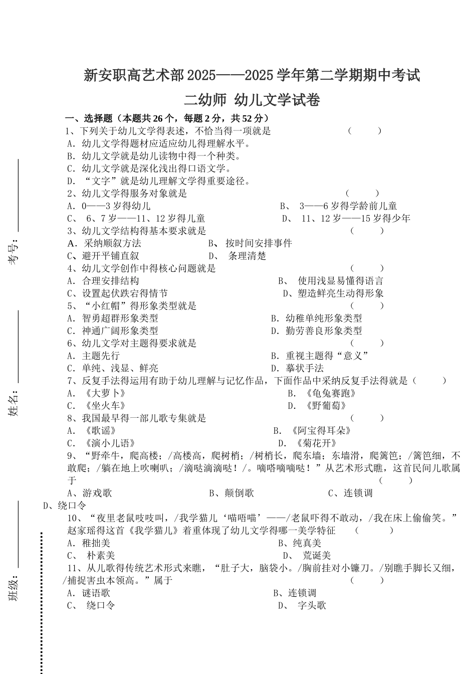 二幼师幼儿文学期中考试_第1页