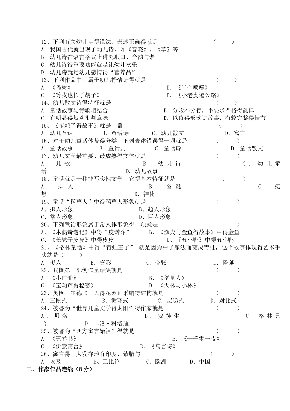 二幼师幼儿文学期中考试_第2页