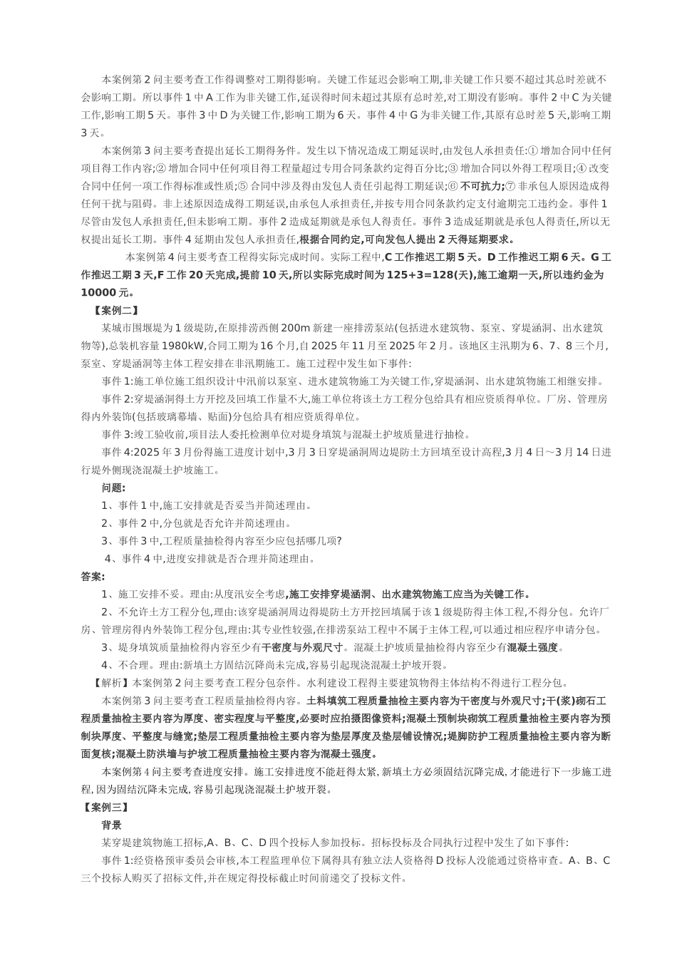 二建---水利实务--各种案例题收集_第2页