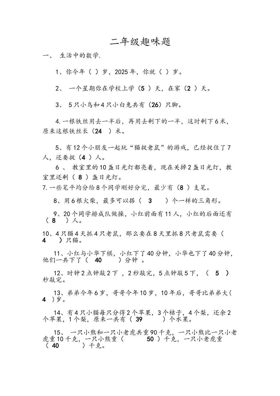 二年级趣味题带答案_第1页
