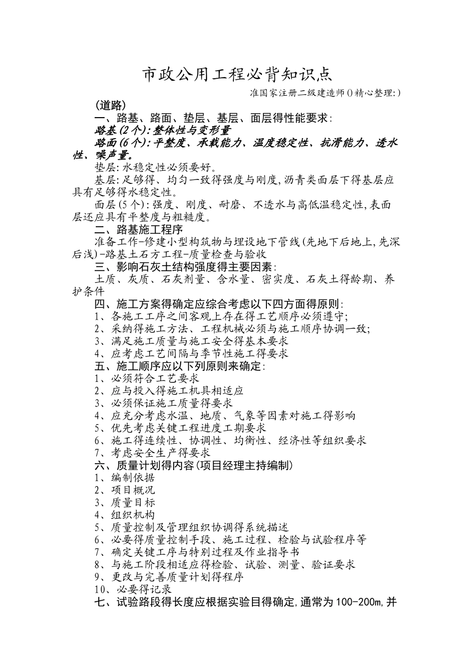 二建市政必背知识点_第1页