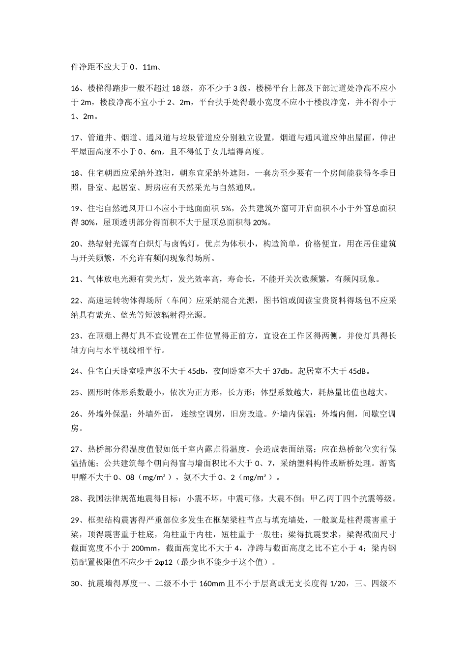 二建考试建筑实务中关于数字的总结_第2页