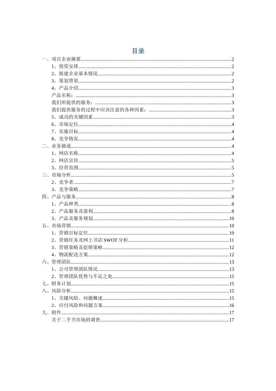 二手书网电子商务创业项目策划书--本科毕业设计论文_第2页