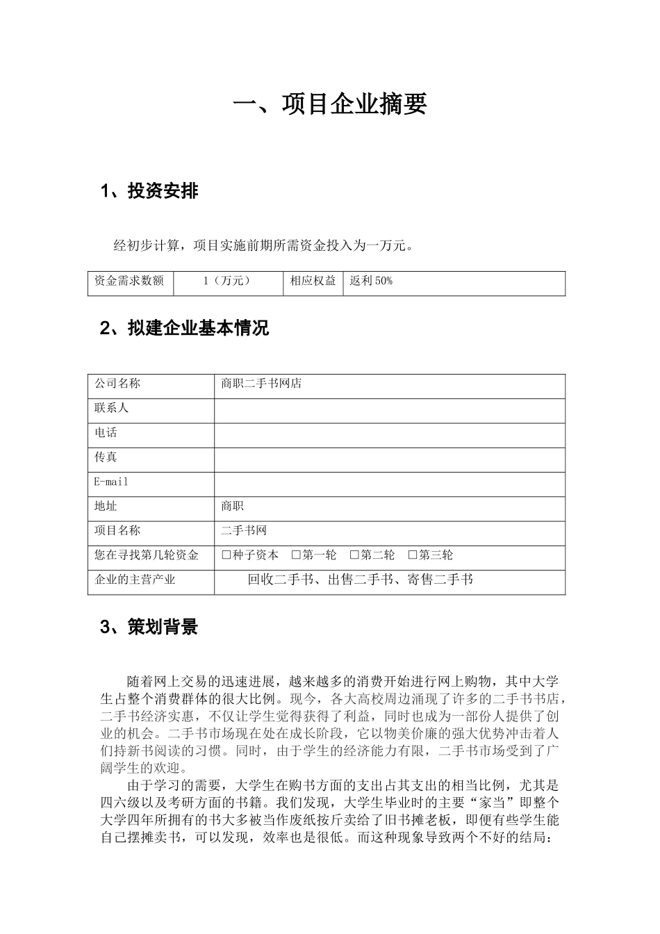 二手书网电子商务创业项目策划书--本科毕业设计论文_第3页