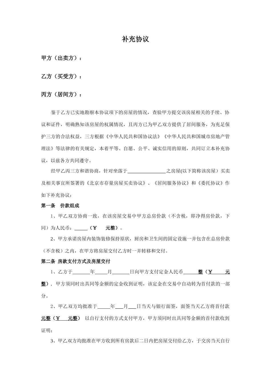 二手房补充协议_第1页