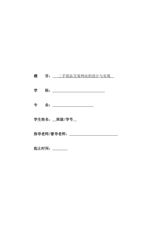 二手商品交易市网站毕业论文