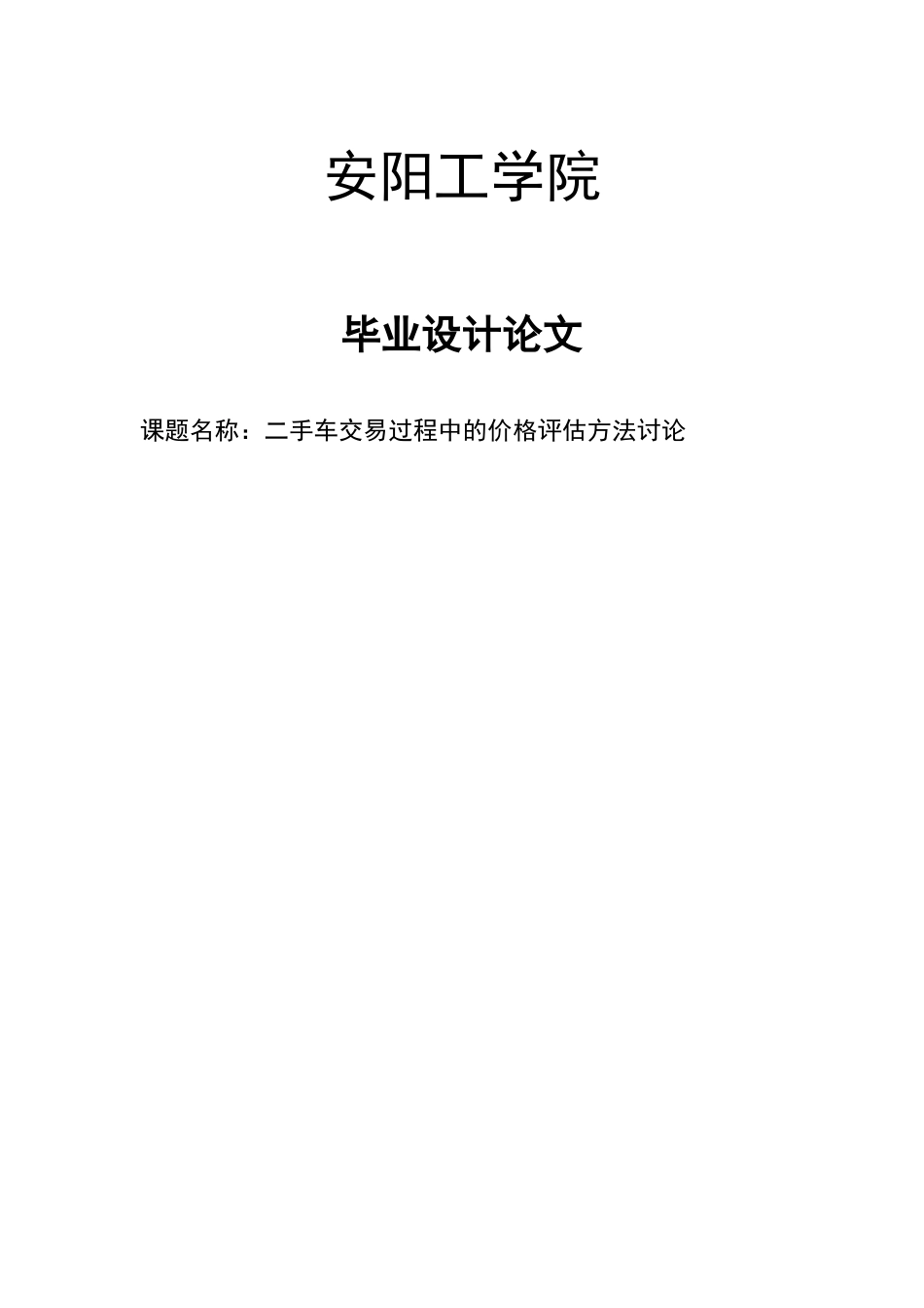 二手车交易过程中的价格评估方法研究本科学位论文_第1页