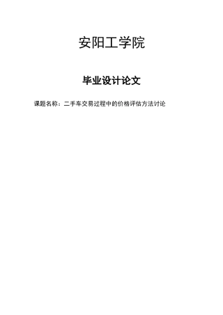 二手车交易过程中的价格评估方法研究本科学位论文