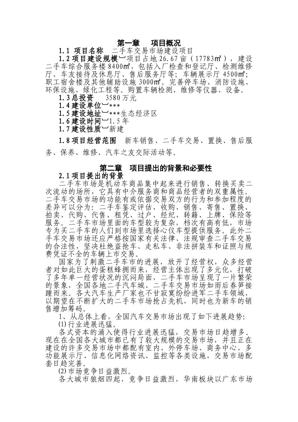 二手车交易市场建设项目建议书_第3页