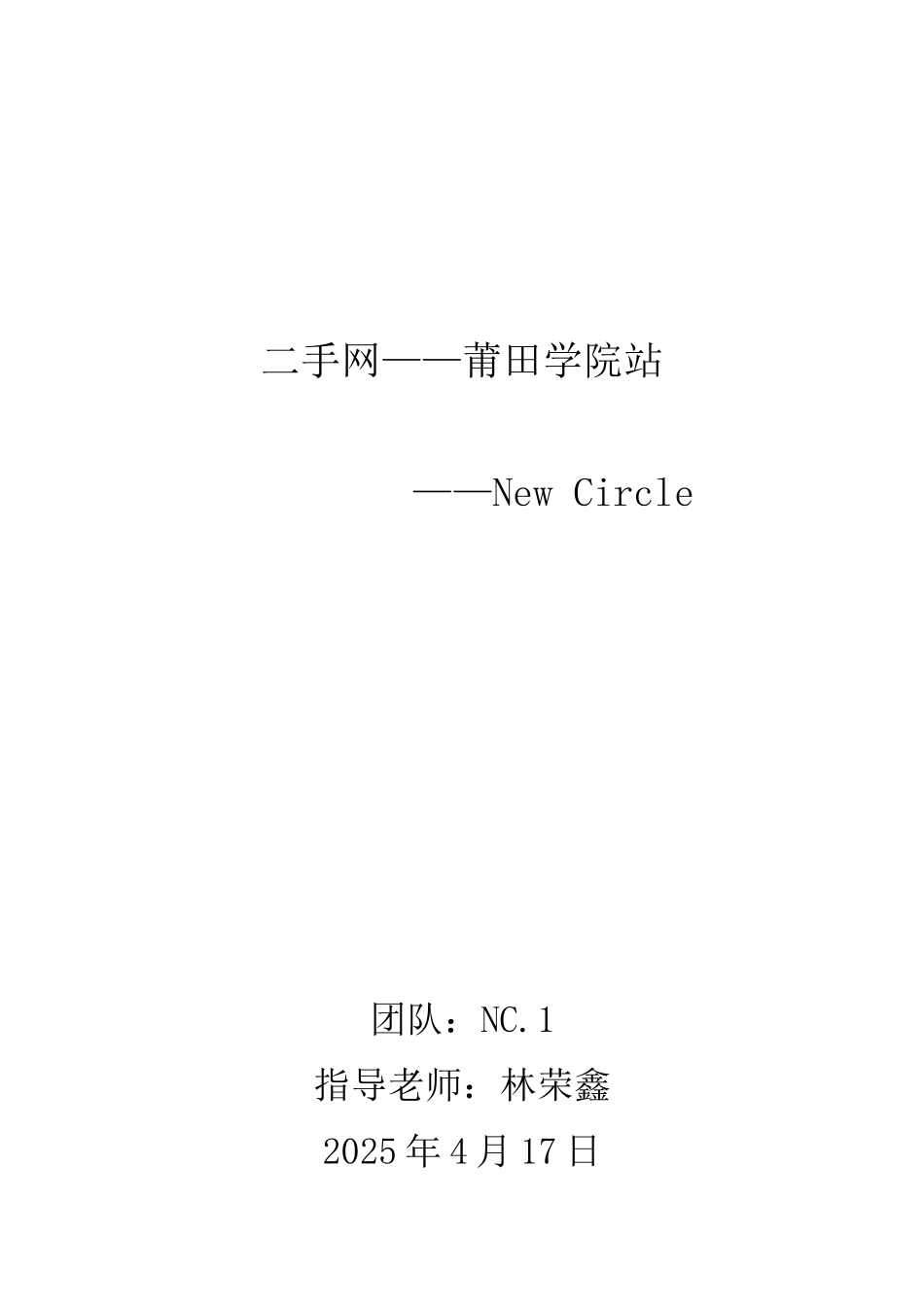 二手网莆院站计划书大学毕设论文_第1页