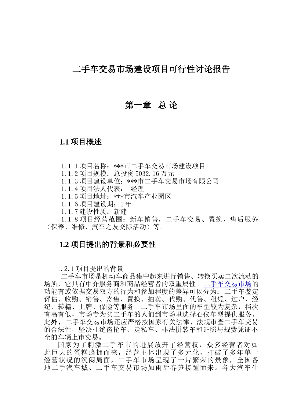 二手车交易市场建设项目可行性研究报告项目建议书_第2页