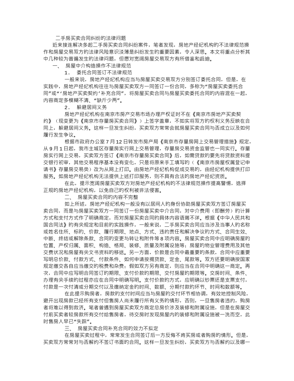 二手房买卖合同纠纷的法律问题_第1页