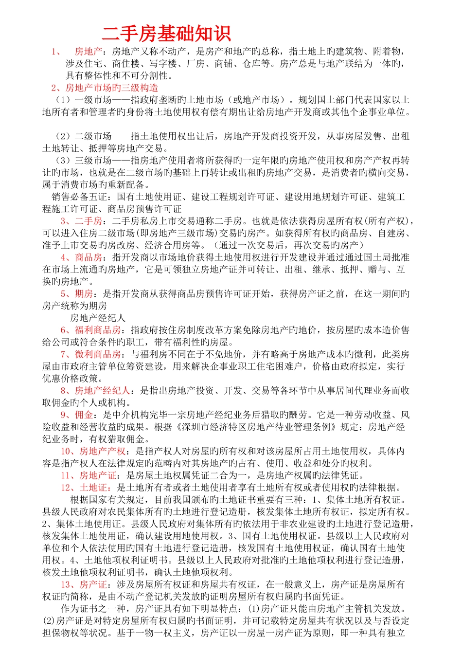 二手房基础知识_第1页