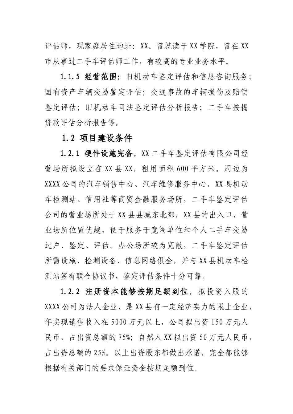 二手车鉴定评估机构投资申报投资立项申请材料_第3页