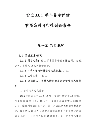 二手车鉴定评估机构投资申报投资立项申请材料