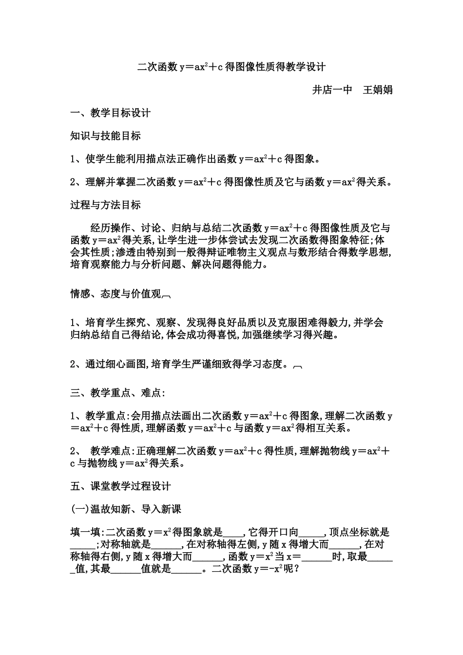 二次函数y=ax2 k的图像性质的教学设计_第1页
