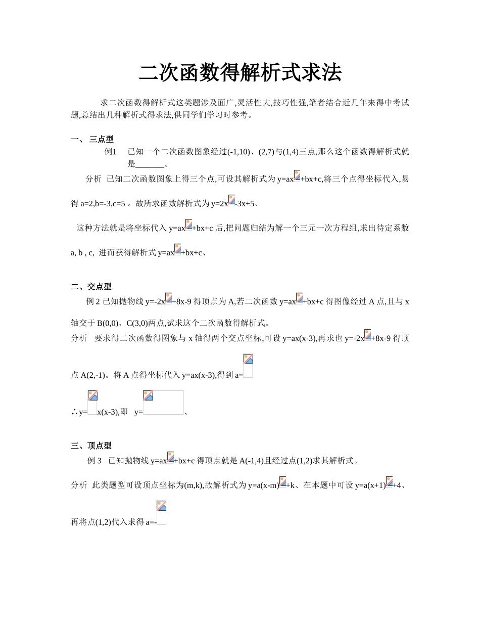 二次函数几种解析式的求法_第1页